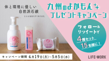【第3弾】九州地方の”よかもん”プレゼントキャンペーン！自然派『七色石鹸』4種セット×15名様