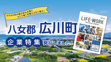【info】LIFE=WORK 04 広川町特集号を発行しました！プレゼントキャンペーンも！