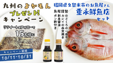 【第7弾】九州地方の”よかもん”プレゼントキャンペーン！ 重永鮮魚店セット×15名様