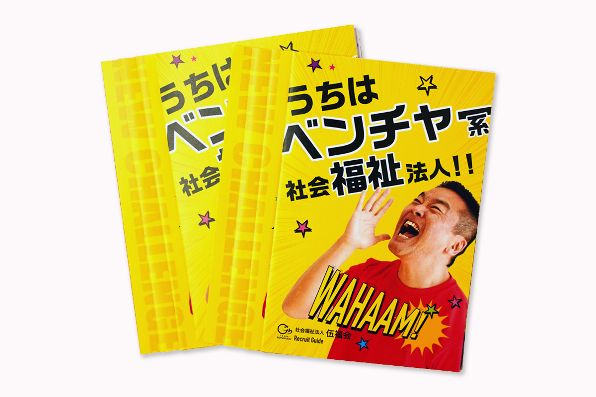 デザイン制作 社会福祉法人 伍福会 折りパンフレット 九州 福岡の仕事探しは Life Work Uijターン歓迎 ローカルで働く企業情報メディア