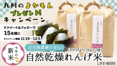 【第8弾】九州地方の”よかもん”プレゼントキャンペーン！自然乾燥れんげ米(2kg×2袋)×15名様