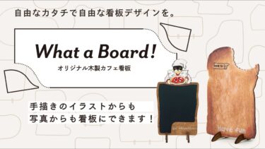 【動画制作】What a Board! 株式会社モリサキ【オリジナルサインボード】