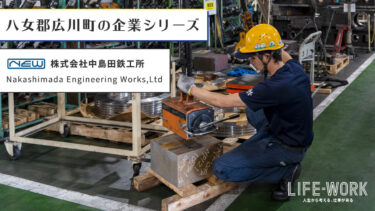 【中島田鉄工所】伝統技術と最新テクノロジーの融合で、ものづくりの発展を目指す【製造業】