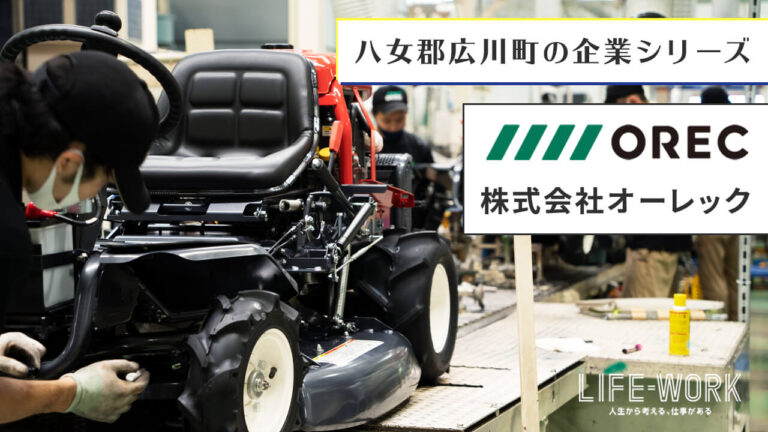 オーレック】農業を通じて、あらゆる社会課題に取り組む国内