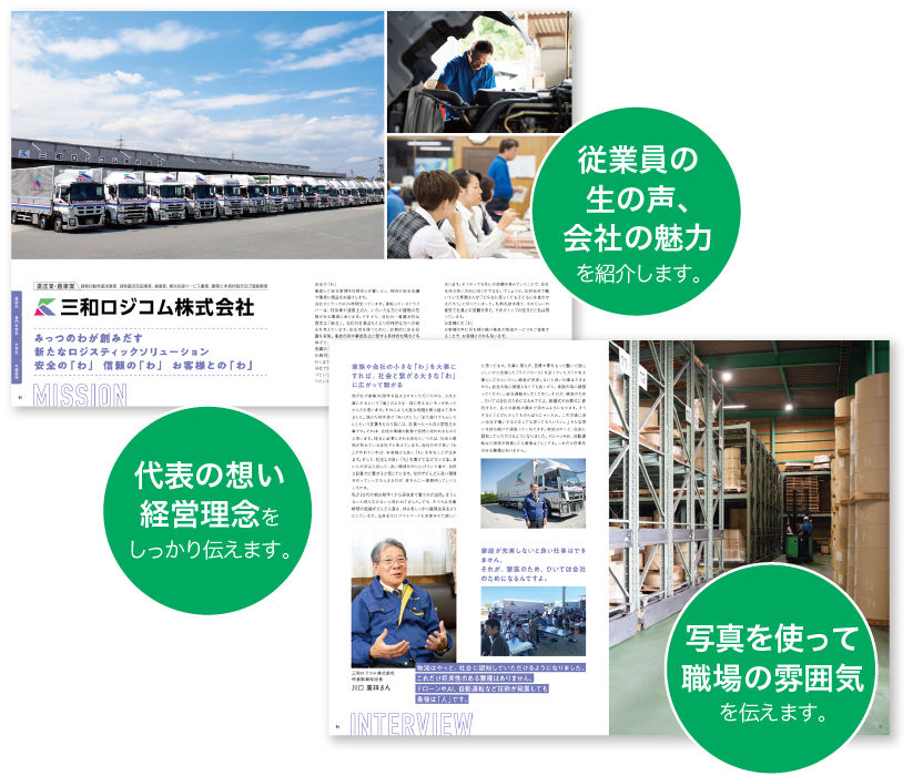 従業員の 生の声、 会社の魅力 を紹介します。代表の想い 経営理念を しっかり伝えます。写真を使って 職場の雰囲気 を伝えます。