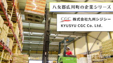 【九州シジシー】全国各地の中小スーパーが力を合わせる協業企業【物流センター】